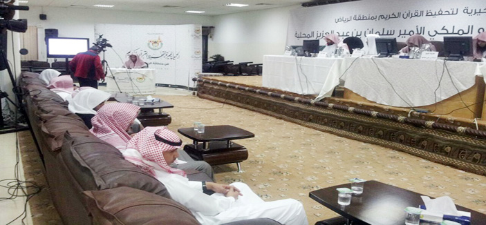 اختتام تصفيات مسابقة الأمير سلمان لحفظ القرآن بين طلاب 30 جمعية و 8 جامعات بمنطقة الرياض 