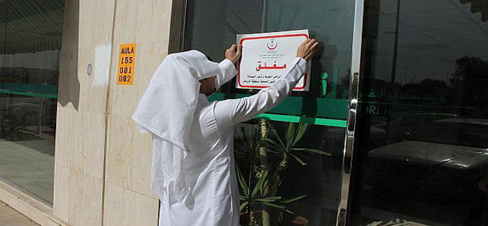 صحة الرياض: إغلاق 66 منشأة صحية خاصة وتغريم 35 منشأة 