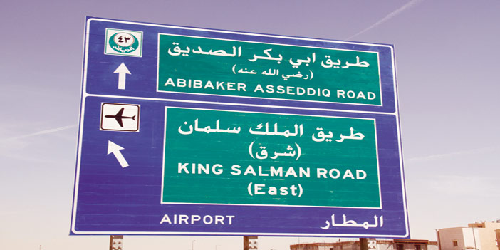 «الجزيرة» ترصد تغيير اسم طريق الملك سلمان على اللوحات الإرشادية 