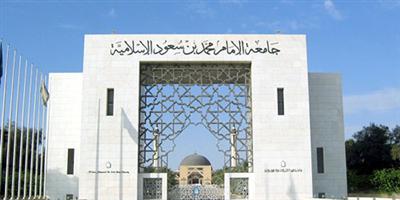 جامعة الإمام تحتضن لقاءً علمياً حول دور الجامعات والمراكز البحثية والثقافية في حوار الحضارات 