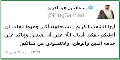 الملك سلمان عبر حسابه في «تويتر»: أيها الشعب الكريم تستحقون أكثر 