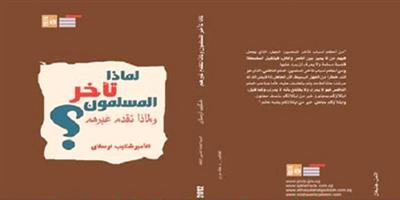 مكتبة الإسكندرية تُصدر طبعة جديدة من كتاب «لماذا تأخر المسلمون ولماذا تقدم غيرهم؟» 
