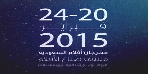 اليوم ينطلق مهرجان أفلام السعودية 