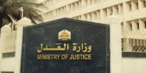 «العدل» توجه بتقييد صكوك الدوائر الحكومية باسم «أملاك الدولة» 