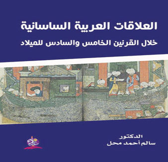 العلاقات العربية الساسانية خلال القرنين الخامس والسادس للميلاد 
