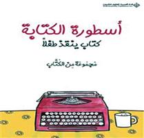 كتاب بمشاركة أكثر من 25 كاتباً عربياً.. لإنقاذ الطفولة 