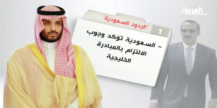  المملكة أكدت على الالتزام بالمبادرة الخليجية