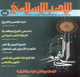 عدد جديد من مجلة الأدب الإسلامي 