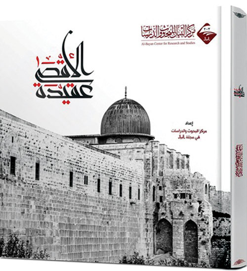 «الأقصى عقيدة».. كتاب موسوعي يرصد القضية الفلسطينية 