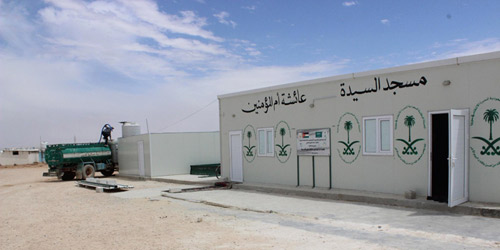 الحملة الوطنية السعودية تتفقد المساجد التي قامت ببنائها وتجهيزها في مخيم الزعتري 