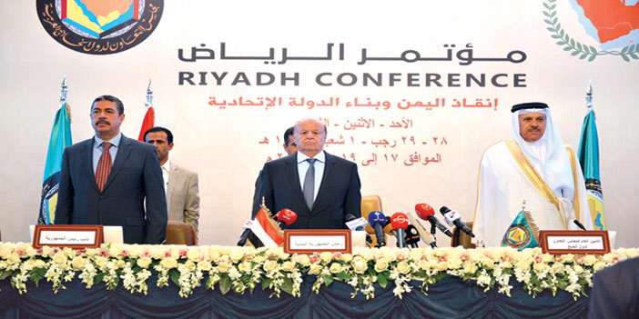 اختتام أعمال مؤتمر الرياض لإنقاذ اليمن وبناء الدولة الاتحادية وصدور توصيات إعلان الرياض 
