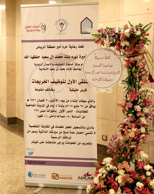 جامعة الإمام تفتتح الملتقى الأول لتوظيف الخريجات 