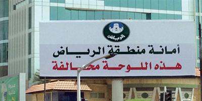 أمانة الرياض تغلق لوحة إعلانية إلكترونية مخالفة 