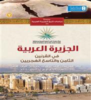 مركز دراسات تاريخ الجزيرة العربية يدشن مجلده السابع 