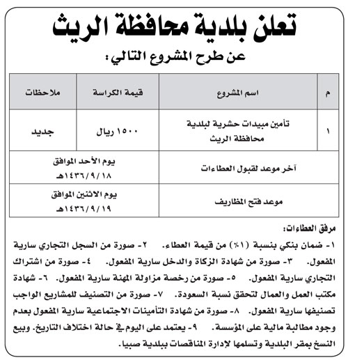 بلدية محافظة الريث تطرح منافسة بتأمين مبيدات حشرية للبلدية 