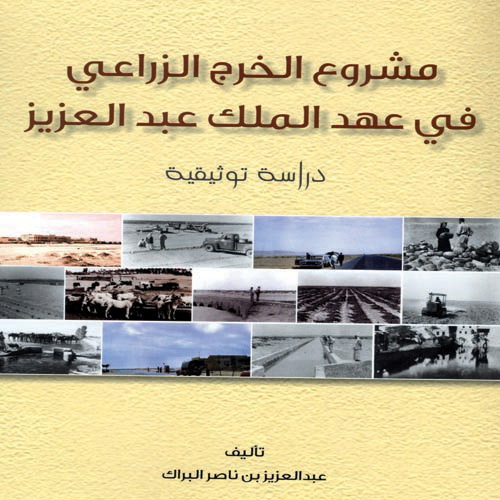  غلاف كتاب (مشروع الخرج الزراعي في عهد الملك عبدالعزيز)