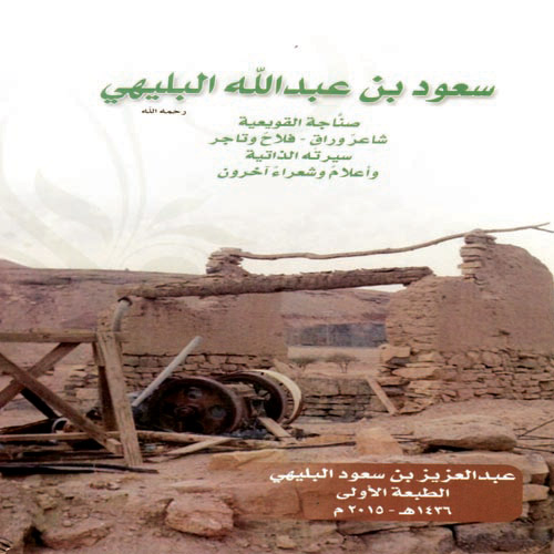  غلاف كتاب (سعود بن عبدالله البليهي -رحمه الله)-