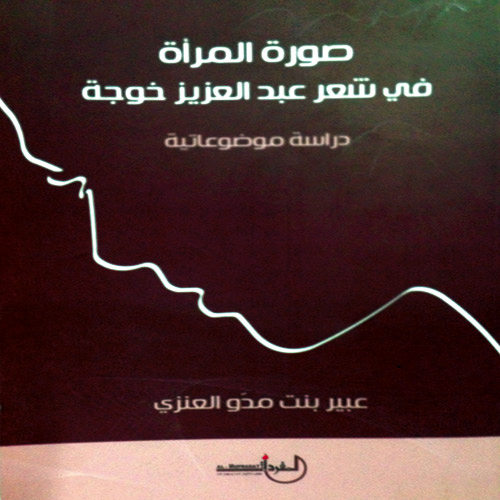  غلاف كتاب صورة المرأة في شعر عبدالعزيز خوجة