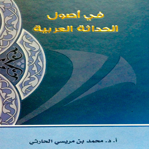  غلاف كتاب في أصول الحداثة العربية
