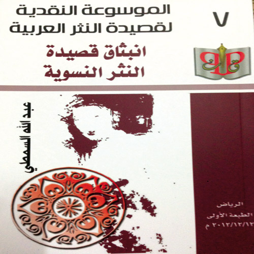  غلاف كتاب الموسوعة النقدية لقصيدة النثر العربية