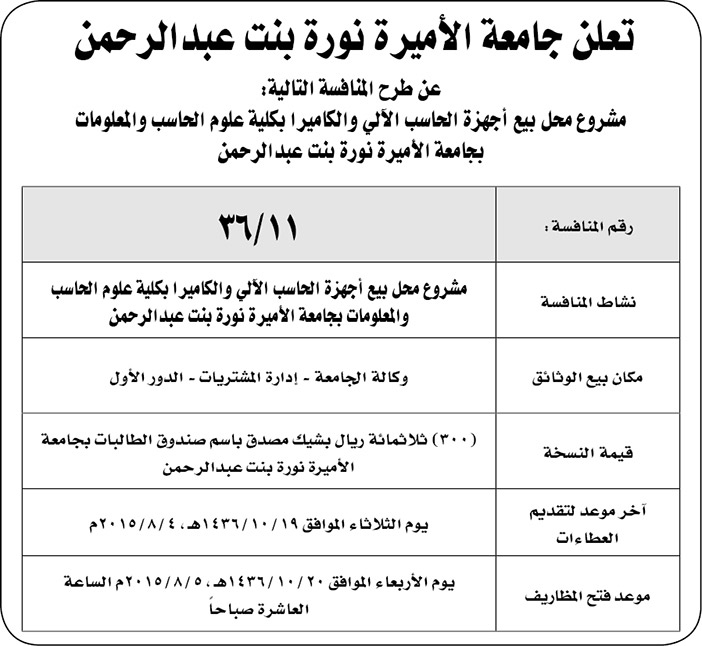 جامعة الاميرة نورة بنت عبد الرحمن تعلن عن منافسة 