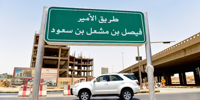  إحدى لافتات الطريق باسم الأمير فيصل بن مشعل