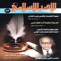 مجلة الأدب الإسلامي في عددها 87 تحتفي بالشاعر محمد التهامي 