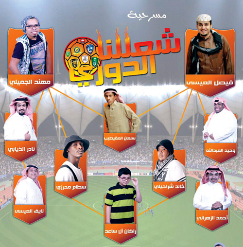  بوستر مسرحية «شعللنا الدوري» لعيد الرياض