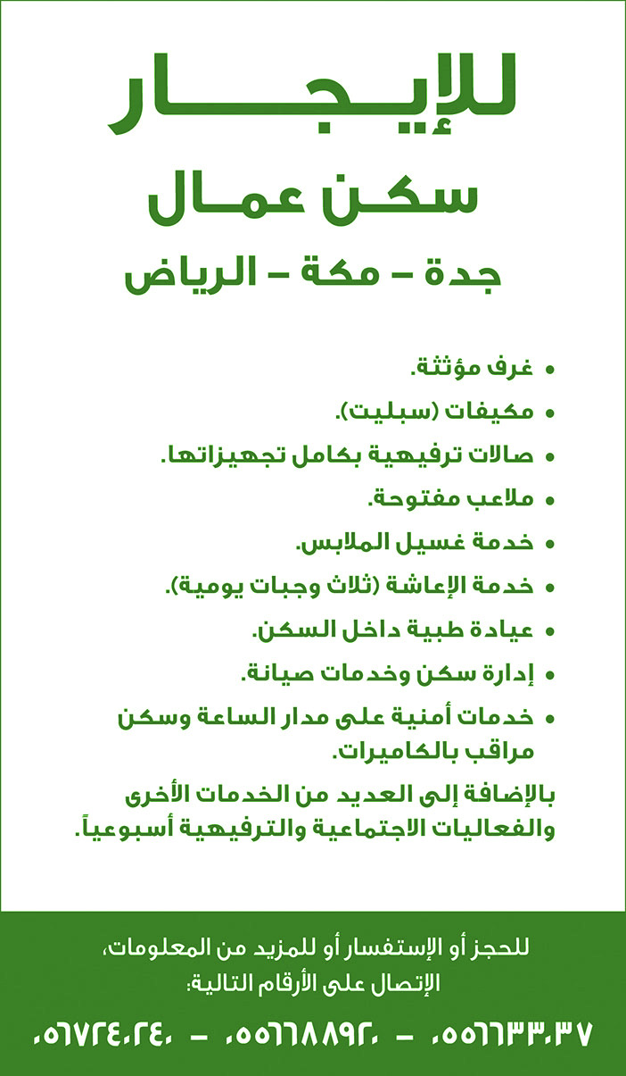 للايجار سكن عمال جدة - مكة - الرياض 
