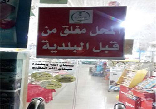  صورة لإغلاق المحل بالشمع الأحمر