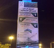 «محلية الانتخابات البلدية» بمكة المكرمة تشغل شاشات تفاعلية وإلكترونية 