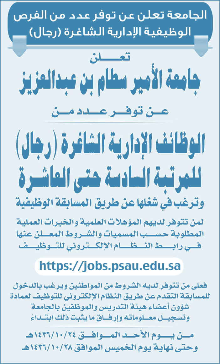 جامعة سطام بن عبد العزيز تعلن عن وظائف إدارية شاغرة 