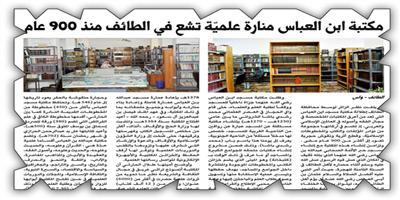 مكتبة ابن العباس بالطائف والعناية بنقلها إلى أرض السليمانية 
