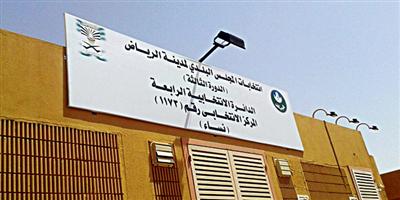 254 مركزاً انتخابياً تستقبل سكان مدينة الرياض لقيد أسمائهم 
