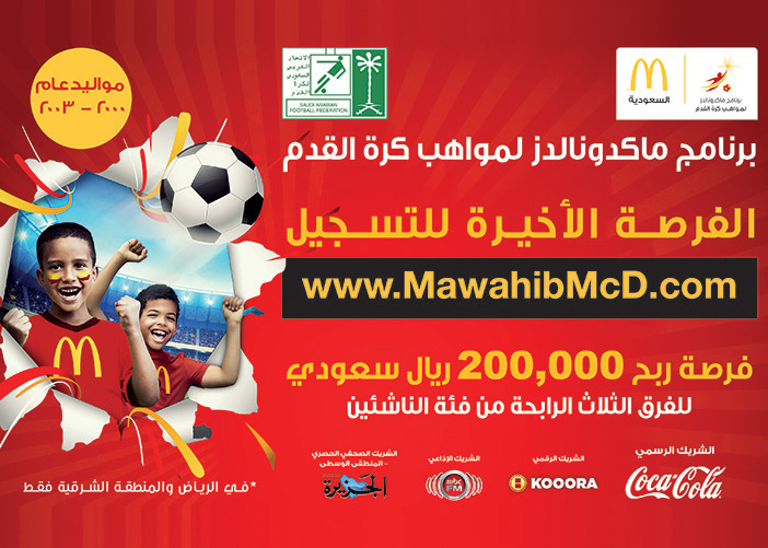 برنامج ماكدونالدز لمواهب كرة القدم فرصة ربح 200.000 ريال سعودى 