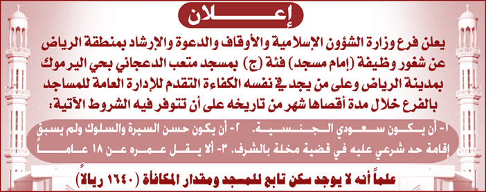 فرع وزارة الشؤون الإسلامية الدعوة والأرشاد بمنطقة الرياض تعلن عن وظيفة أمام مسجد 