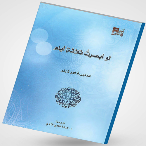 مكتبة الملك عبدالعزيز تعيد إصدار ترجمة بديعة لمقال الكاتبة الأمريكية المعجزة هيلين آدمز كيلر 