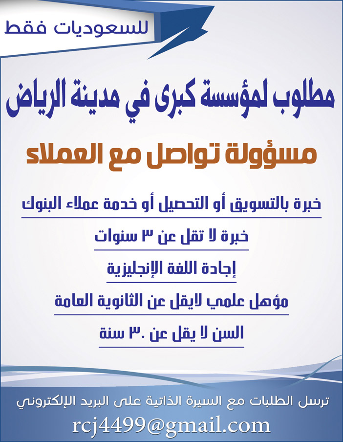 مطلوب لمؤسسة كبرى فى مدينة الرياض مسؤولة تواصل مع العملاء 