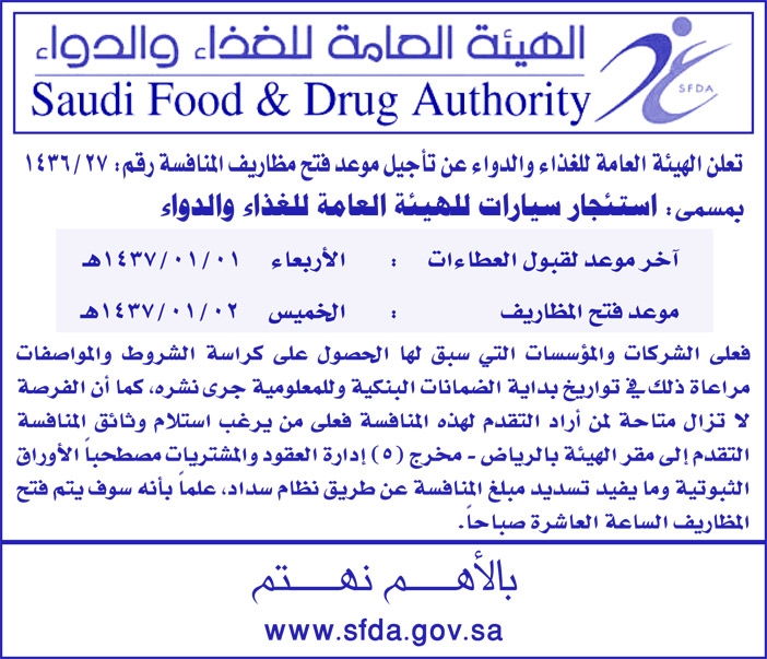 الهيئة العامة للغذاء والدواء تعلن عن تاجيل موعد فتح مظاريف المنافسة 