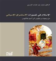 الكتاب: الإسلام في تصورات الاستشراق الإسباني؛ من ريموندس لولوس الى أسين بلاثيوس 