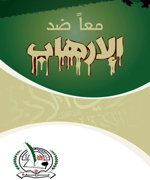  غلاف النشرة معاً ضد الإرهاب