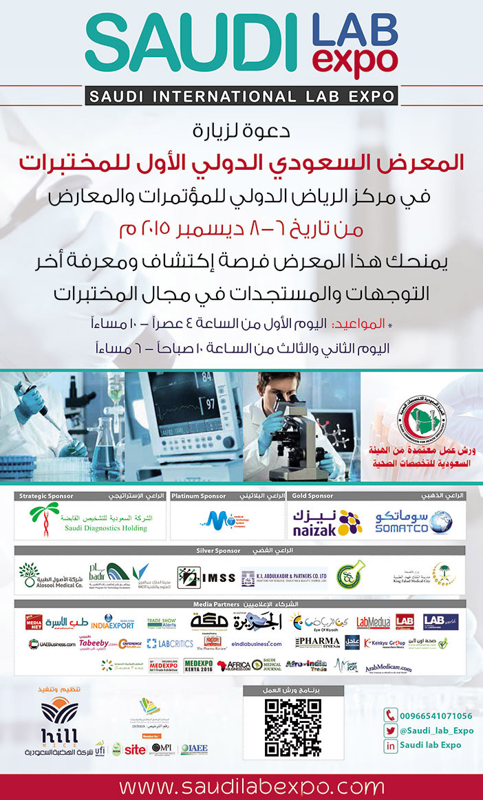 SAUDI LAB EXPO دعوة للمعرض السعودي الدولي الأول للمختبرات 