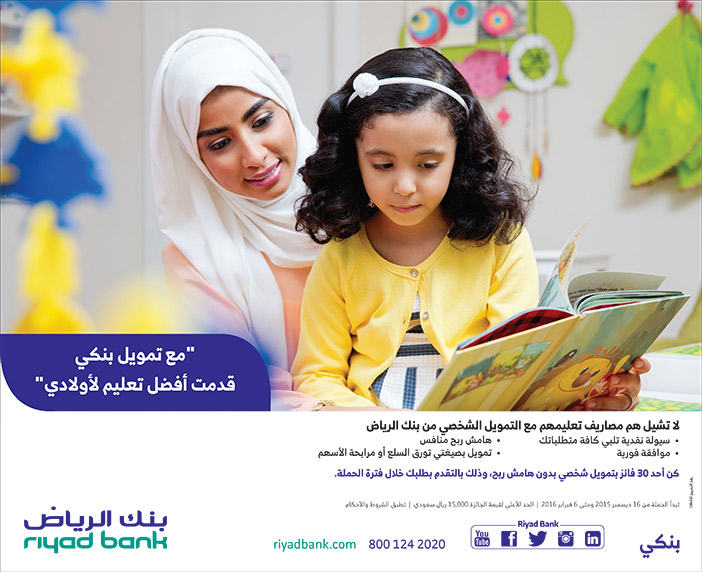 مع تمويل بنكى من بنك الرياض قدمت افضل تعليم لاولادى 