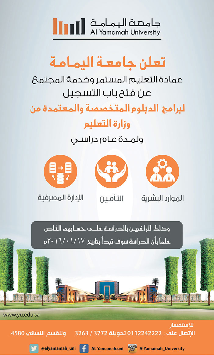 جامعة اليمامة تعلن عن فتح باب التسجيل 