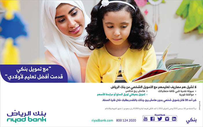 مع تمويل بنكى قدمت افضل تعليم لاولادى من بنك الرياض 