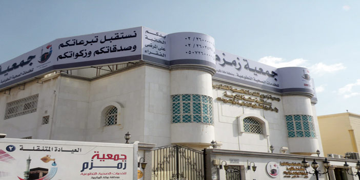  مقر جمعية زمزم للخدمات الصحية