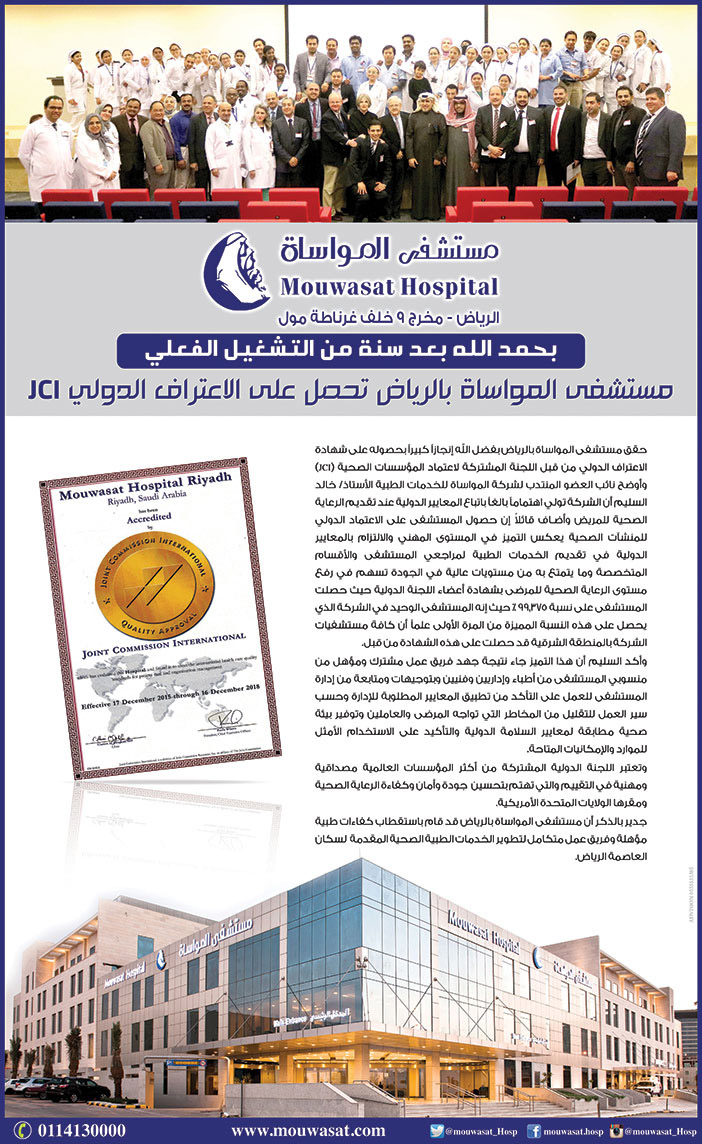 مستشفى المواساة تحصل على الإعتارف الدولي JCI 