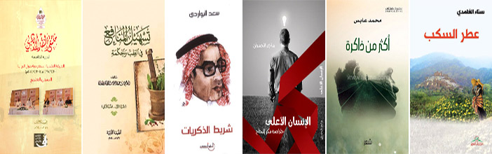 حركة التأليف والنشر الأدبي في المملكة العربية السعودية لعام 1436هـ/ 2015م 