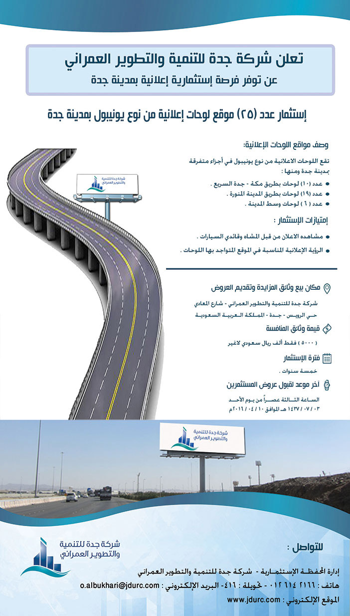 تعلن شركة جدة للتنمية والتطوير العمراني عن توافر فرصة إسثمارية إعلانية بمدينة جدة 