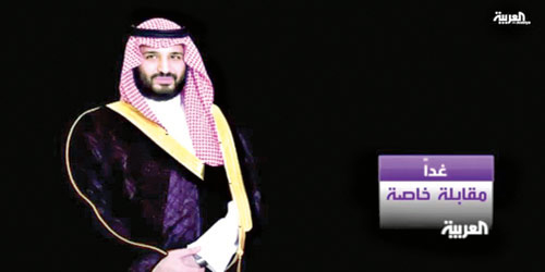  ولي ولي العهد يتحدث عن «الرؤية السعودية 2030» على قناة العربية